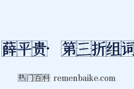 薛平贵·第三折组词是什么意思的图片